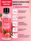 Массажное масло Sexy Sweet Nectar Lychee с феромонами и ароматом личи - 75 мл. фото 2 — pink-kiss
