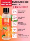 Массажное масло Sexy Sweet Fresh Orange с ароматом апельсина и феромонами - 75 мл. фото 2 — pink-kiss