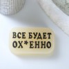 Фигурное люминесцентное мыло  Всё будет ох*енно  - 70 гр. фото 3 — pink-kiss