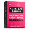 Соль для ванны «Слёзы бывших» с ароматом лесных ягод - 100 гр. фото 4 — pink-kiss