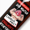 Гель для душа «Для мытья слабых мест сильных мужчин» с ароматом пряного виски - 370 мл. фото 3 — pink-kiss