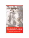 Женский концентрат феромонов Secret of Passion - 9 мл. фото 3 — pink-kiss
