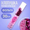 Пневматическая хлопушка «Сегодня можно всё» фото 1 — pink-kiss