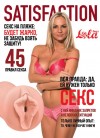 Мастурбатор-вагина Satisfaction Magazine №45 фото 2 — pink-kiss